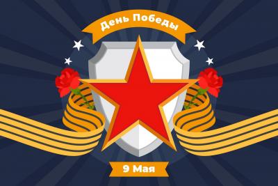 Поздравляем с Днём Победы!