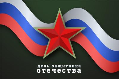 C Днём защитника Отечества!